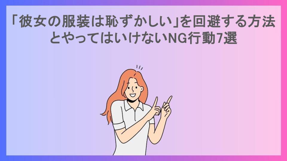 「彼女の服装は恥ずかしい」を回避する方法とやってはいけないNG行動7選